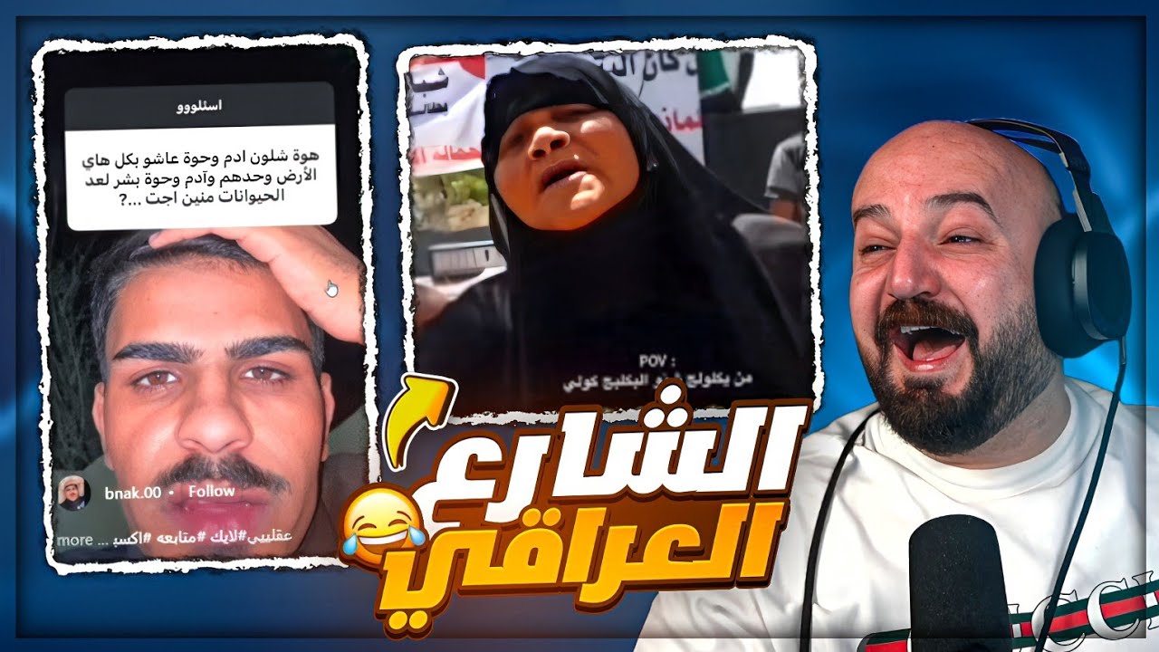 العراقي بعد نص الليل يبلش يمظرط ! 😂 ردة فعل مقاطع ريلز ! 🤣