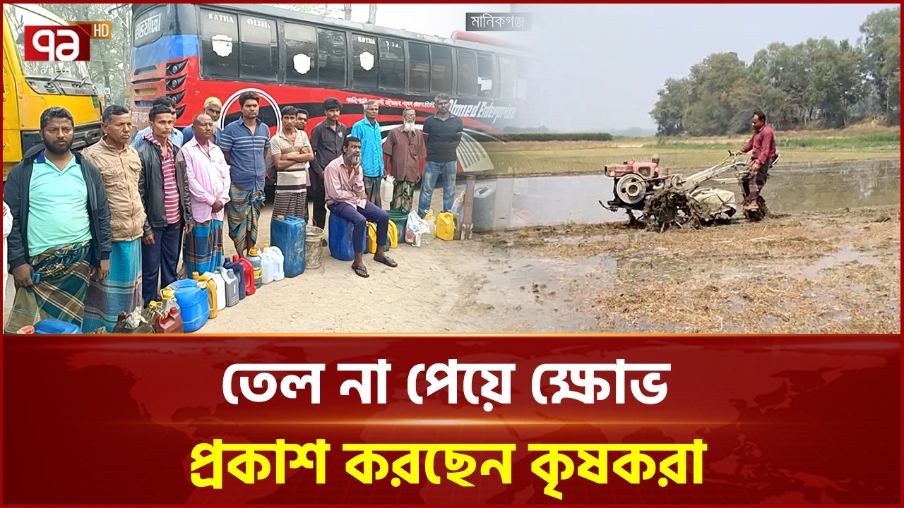 ঘণ্টার পর ঘণ্টা লাইনে দাঁড়িয়েও মিলছে না জ্বালানি তেল | Manikganj | Farmer Oil Crisis | Ekattor TV