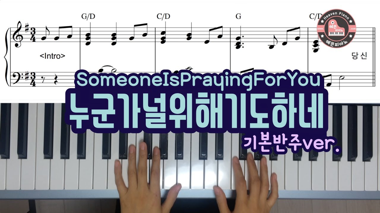 누군가 널 위해 기도하네 (기본 반주 Ver./ Someone is Praying for You) - [헤븐피아노 실전 반주악보 7집 수록곡]