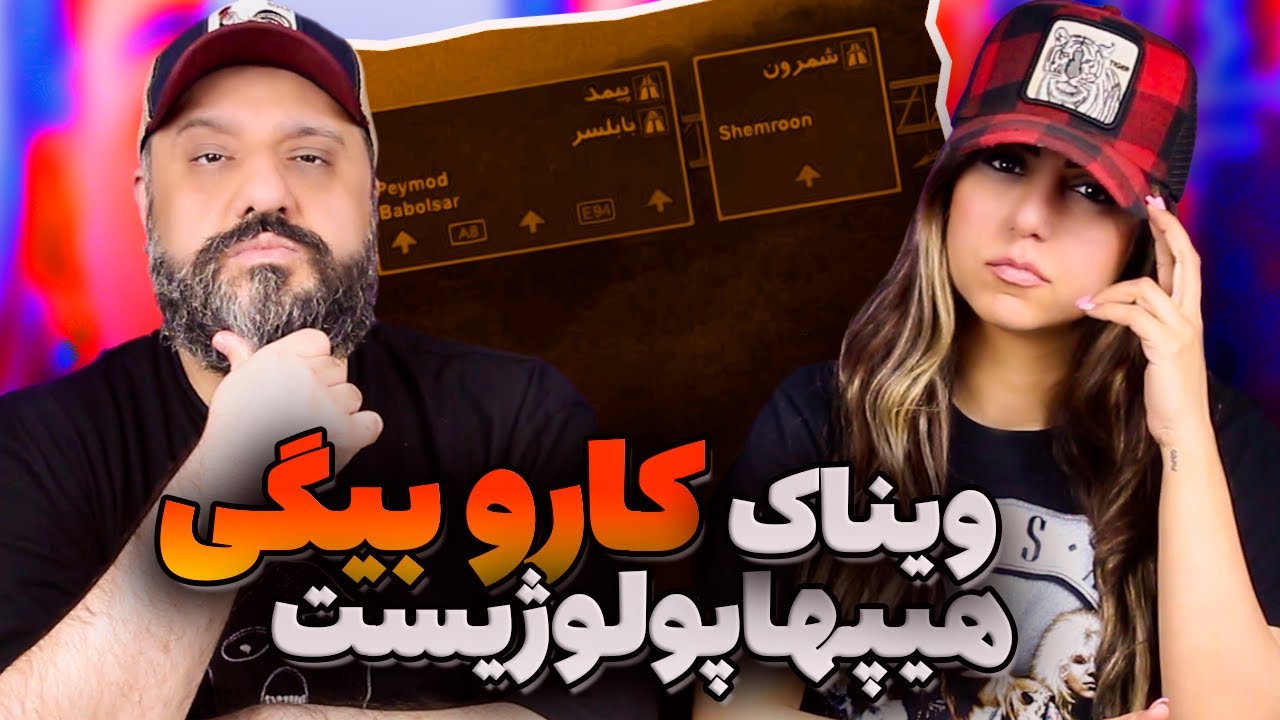 Hiphopologist x Vinak KARO BIGI Reaction ری اکشن کارو بیگی هیپ هاپولوژیست و ویناک