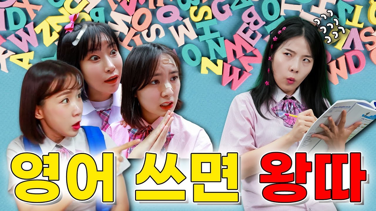영어쓰면 왕따가 된다고?ㅋㅋㅋ(ft.걸즈 모음)