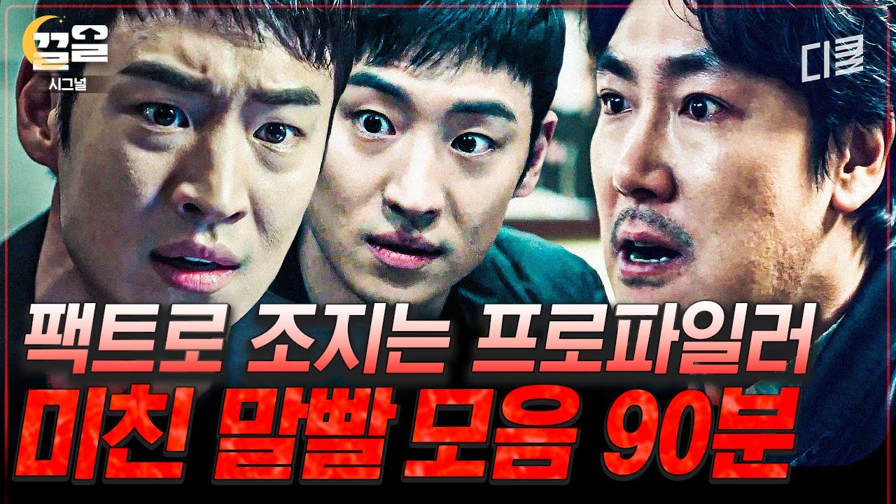 [#시그널] 박해영의 프로파일링으로 해결한 미제 사건들! 미친 관찰력과 기억력으로 사건 해결하는 프로파일러 이제훈 모음