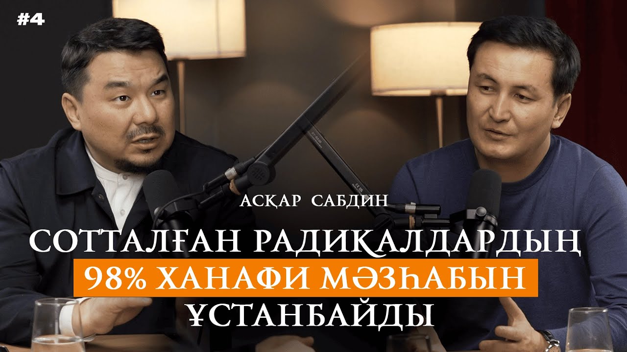 Қайырымдылық үшін сақал қойып, хиджап киеді І Дін эмоция базарына айналып кетті І  Ханафи мәзһабы
