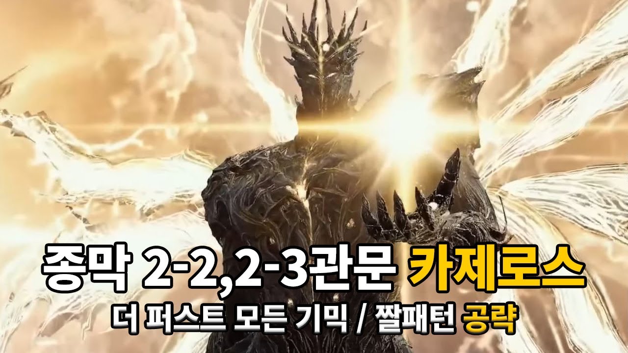 종막 2-2, 2-3 관문 카제로스 모든 기믹, 짤패턴 모음 더퍼스트 / 하드 [차이점 고정댓글]