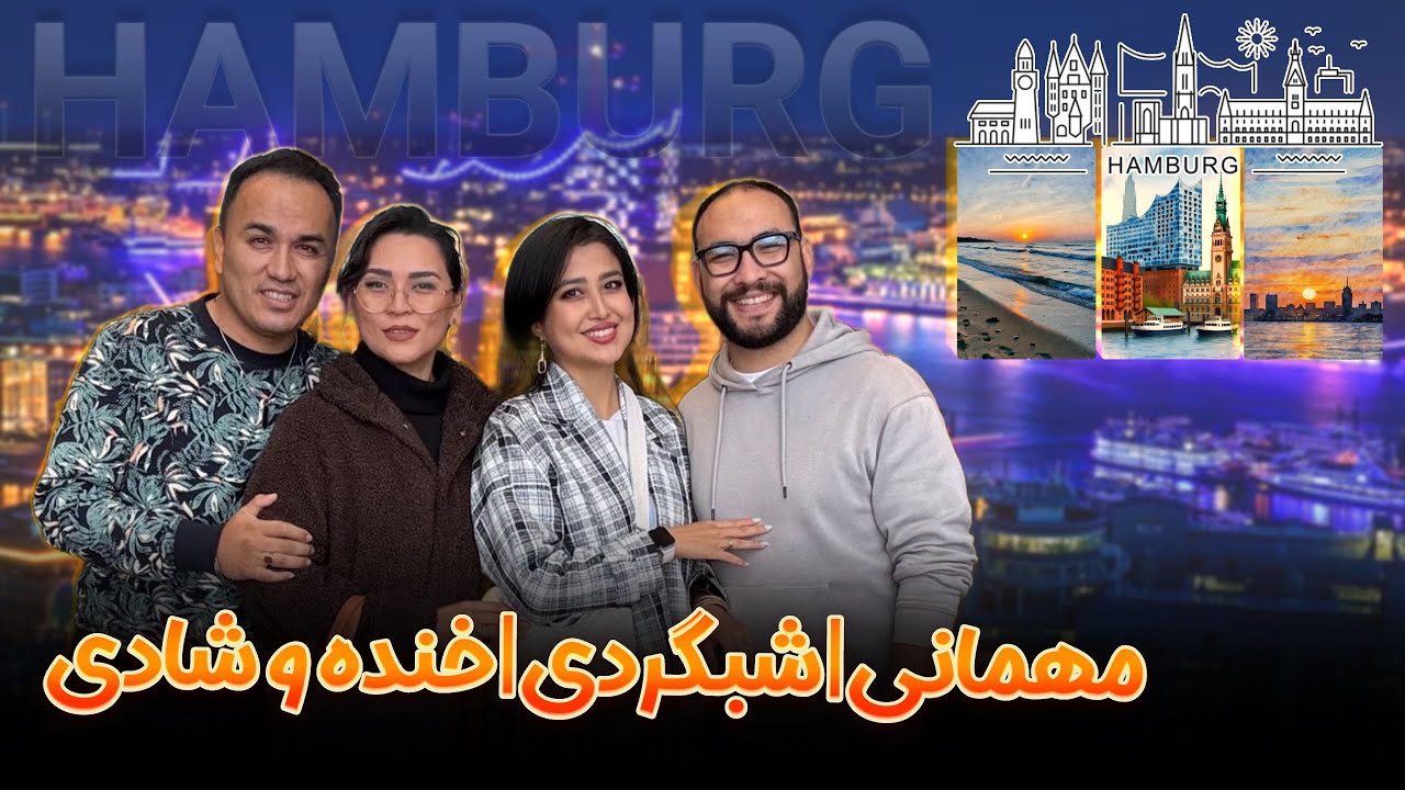 ادامه‌ی ولاگ مهمانی قبلی | گردش و چکر، خنده و شب‌گردی در هامبورگ 🌙