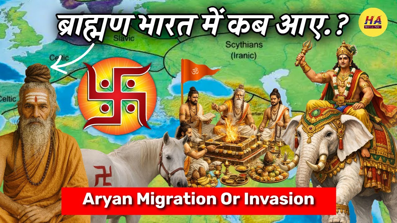 आर्य भारत में पलायन करके आए या फिर आक्रमण करके आए । Aryan Migration History in Hindi |