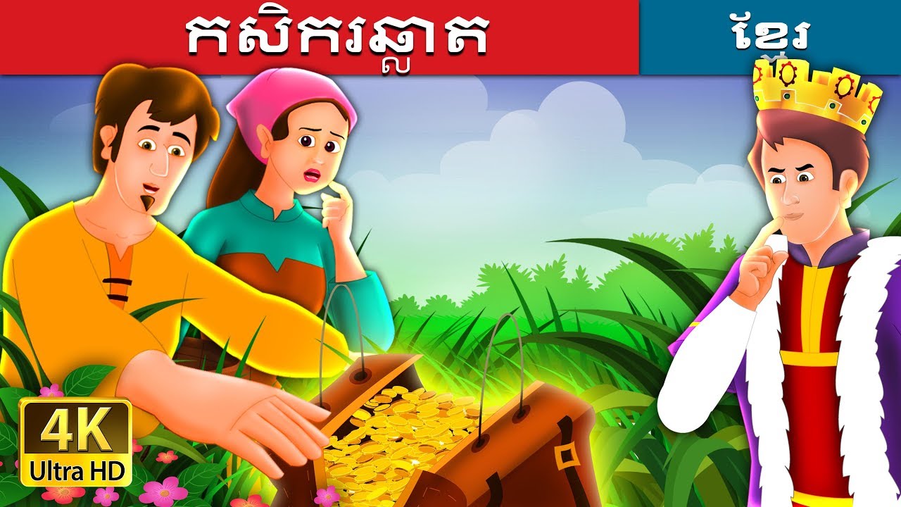 កសិករឆ្លាត | A Shrewd Farmer Story in Khmer  | @KhmerFairyTale