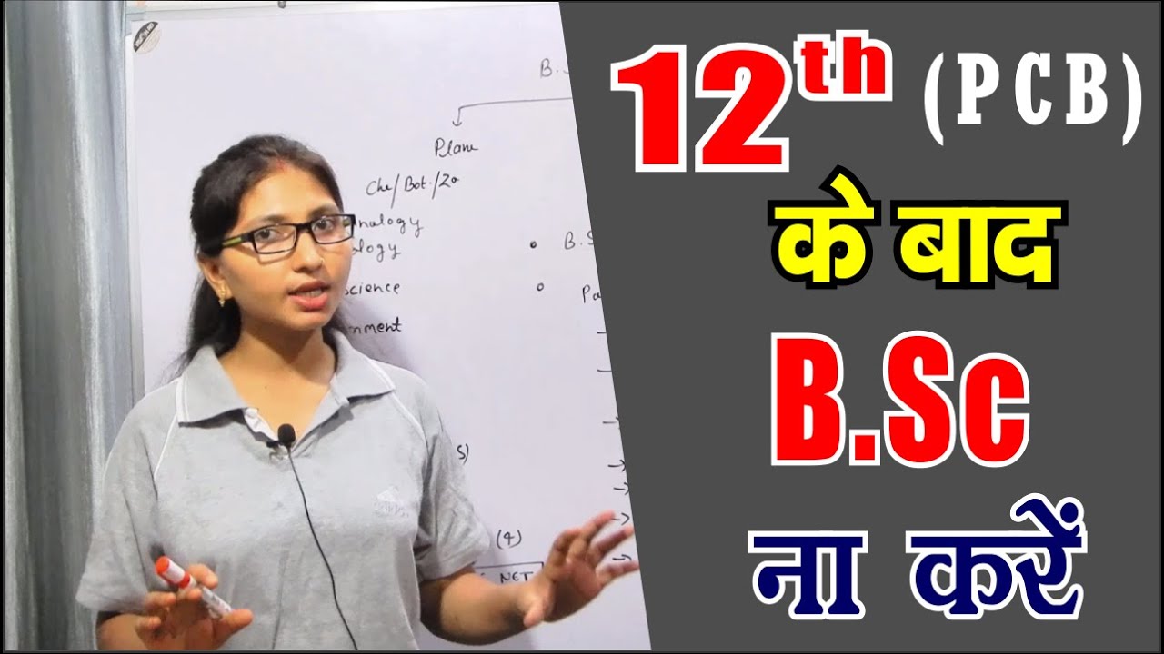 what to do after 12th science pcb | best career after 12th pcb | B.Sc किस सब्जेक्ट्स से करें
