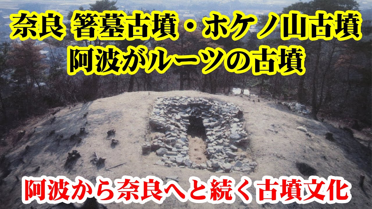 奈良「箸墓古墳・ホケノ山古墳」阿波がルーツの古墳　～古墳発祥の地～