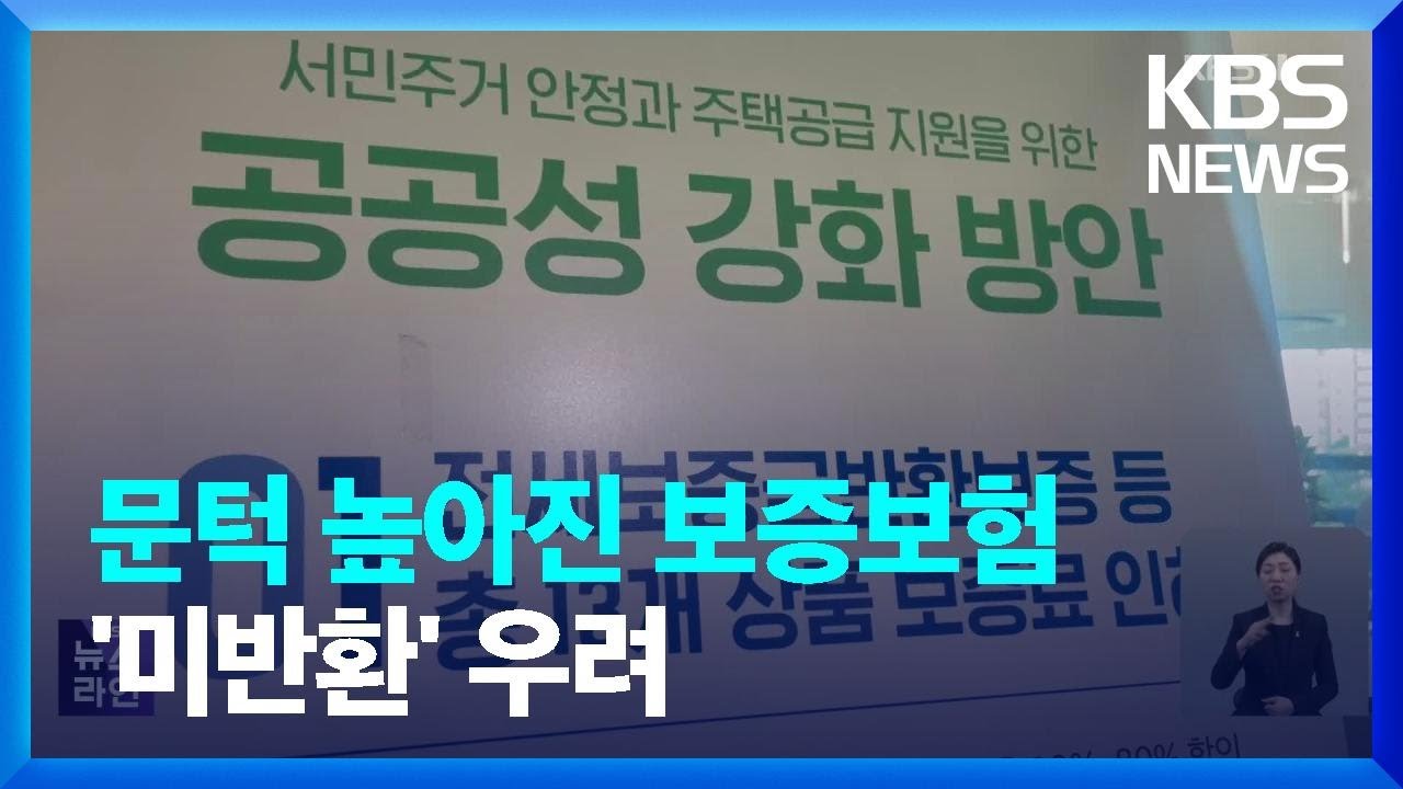 &lsquo;깡통 전세&rsquo; 전세보증보험 가입 안돼&hellip;기존 세입자도 불안 / KBS  2023.05.01.