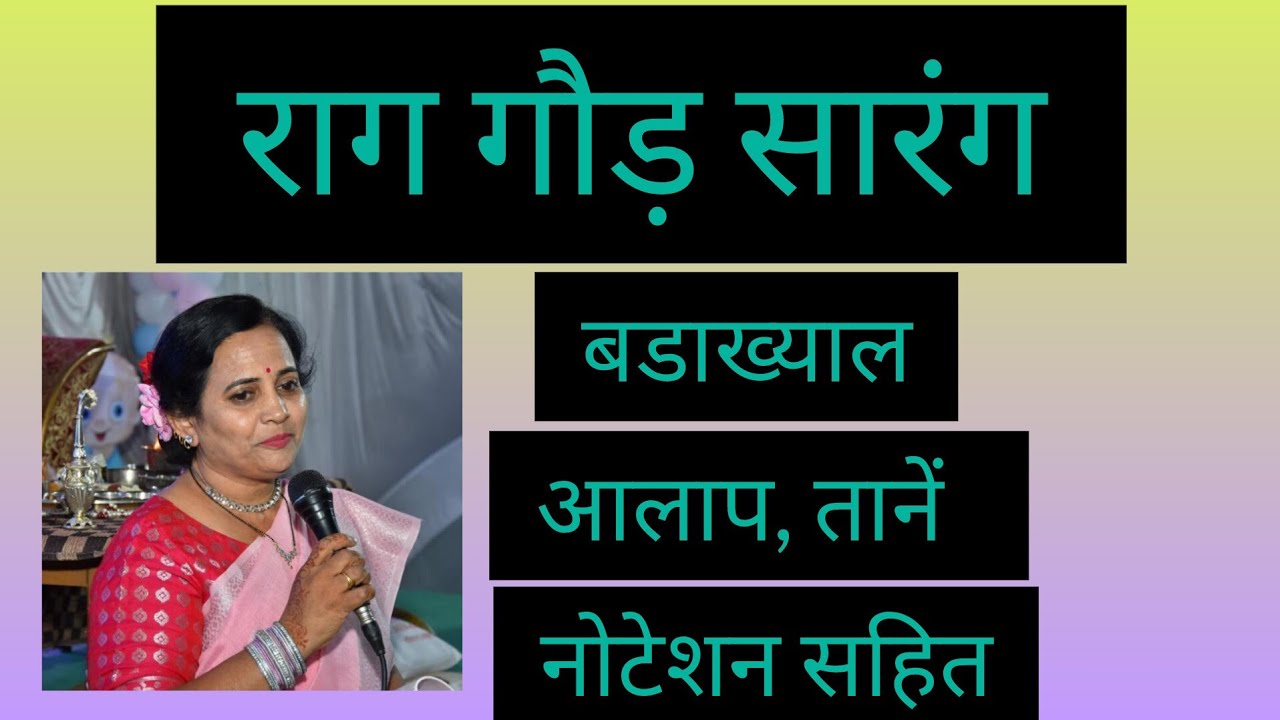 || राग गौड़ सारंग- बड़ा ख्याल,आलाप तानें ||