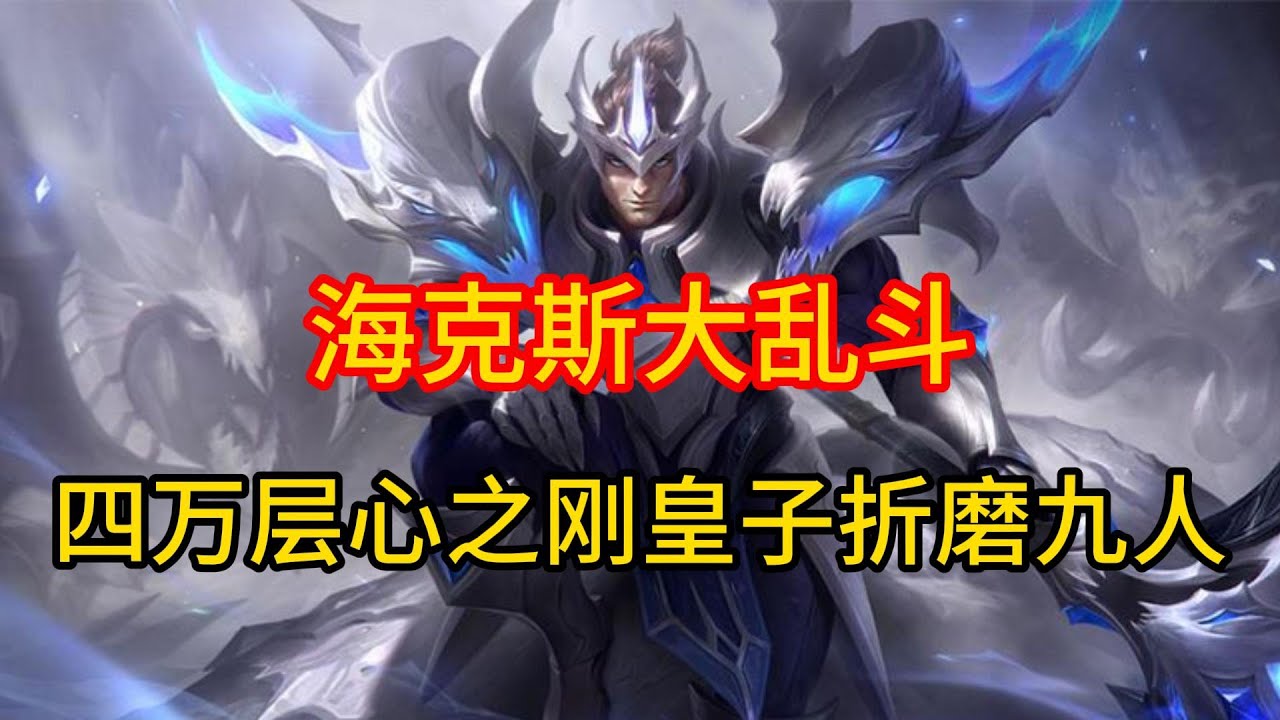 海克斯大乱斗中一局游戏四万多层心之刚皇子，一人折磨九人！ #英雄联盟 #游戏 #游戏解说