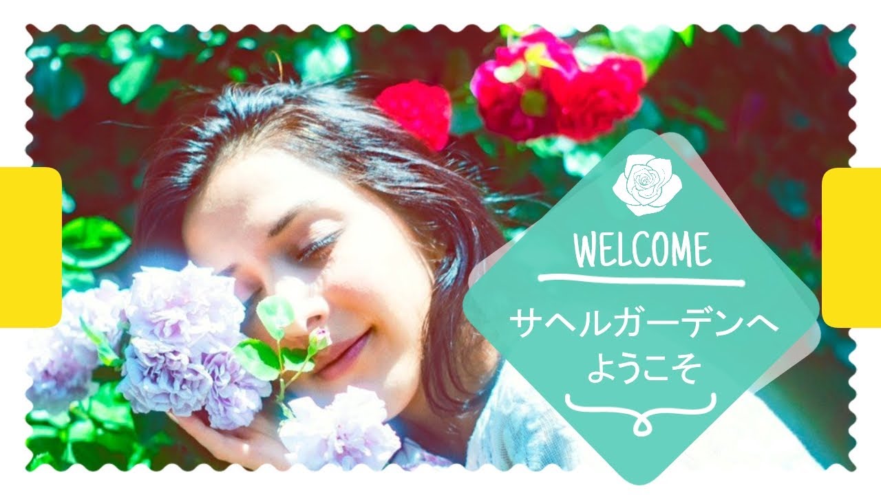 【サヘル・ローズ】秘密のガーデンへようこそ