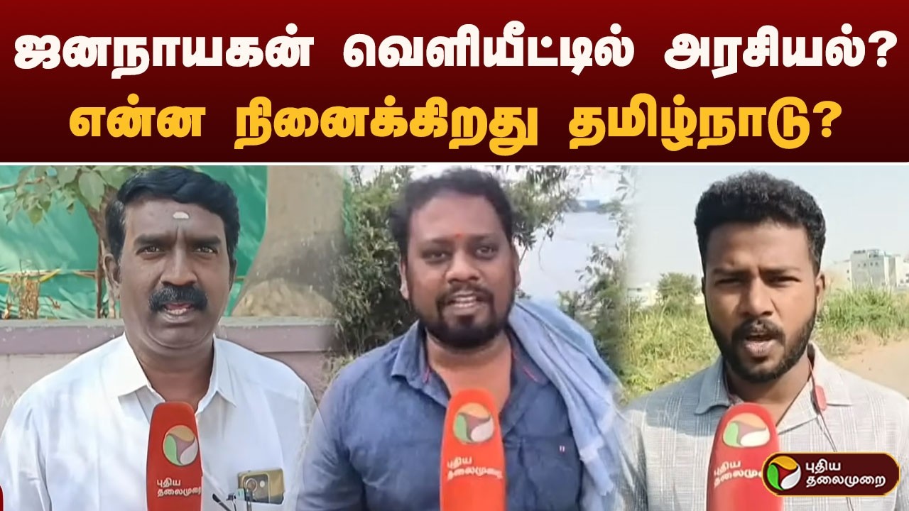 ஜனநாயகன் வெளியீட்டில் அரசியல்? என்ன நினைக்கிறது தமிழ்நாடு?