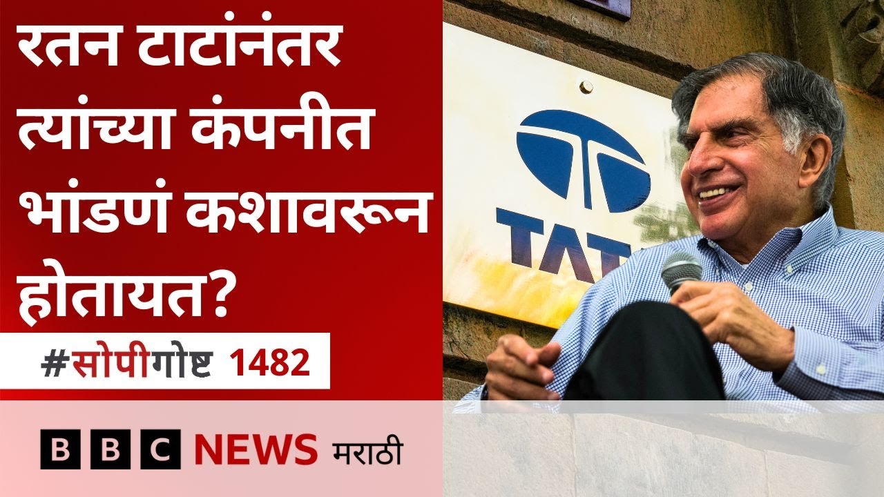 Tata Trust मध्ये Ratan Tata death नंतर काय झालं? Noel Tata, Mehli Mistry वाद काय आहे?