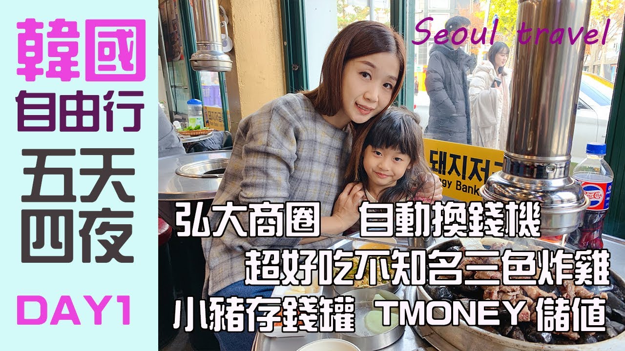 【韓國首爾自由行】弘大商圈/自動換錢機/小豬存錢罐烤豬五花/超好吃不知名三色炸雞/T-MONEY卡儲值/SEOUL TRAVEL/VLOG DAY1(美食、韓國旅遊)