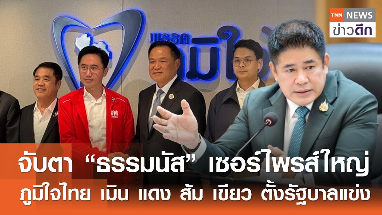 จับตา “ธรรมนัส” เซอร์ไพรส์ใหญ่ - ภูมิใจไทย เมิน แดง ส้ม เขียว ตั้งรัฐบาล | TNN ข่าวดึก | 24 ก.พ. 69