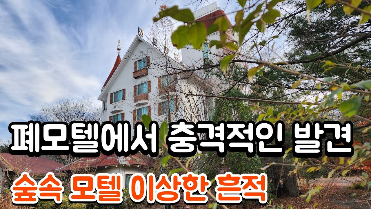 숲속 폐모텔에서 충격적인 발견 이상한 흔적