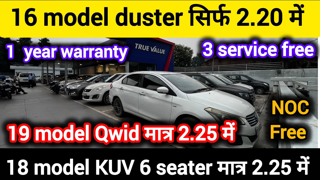 2.20 में duster | 2.25 में kuv 6 सीटर | true value | second hand cars | Old cars | 
