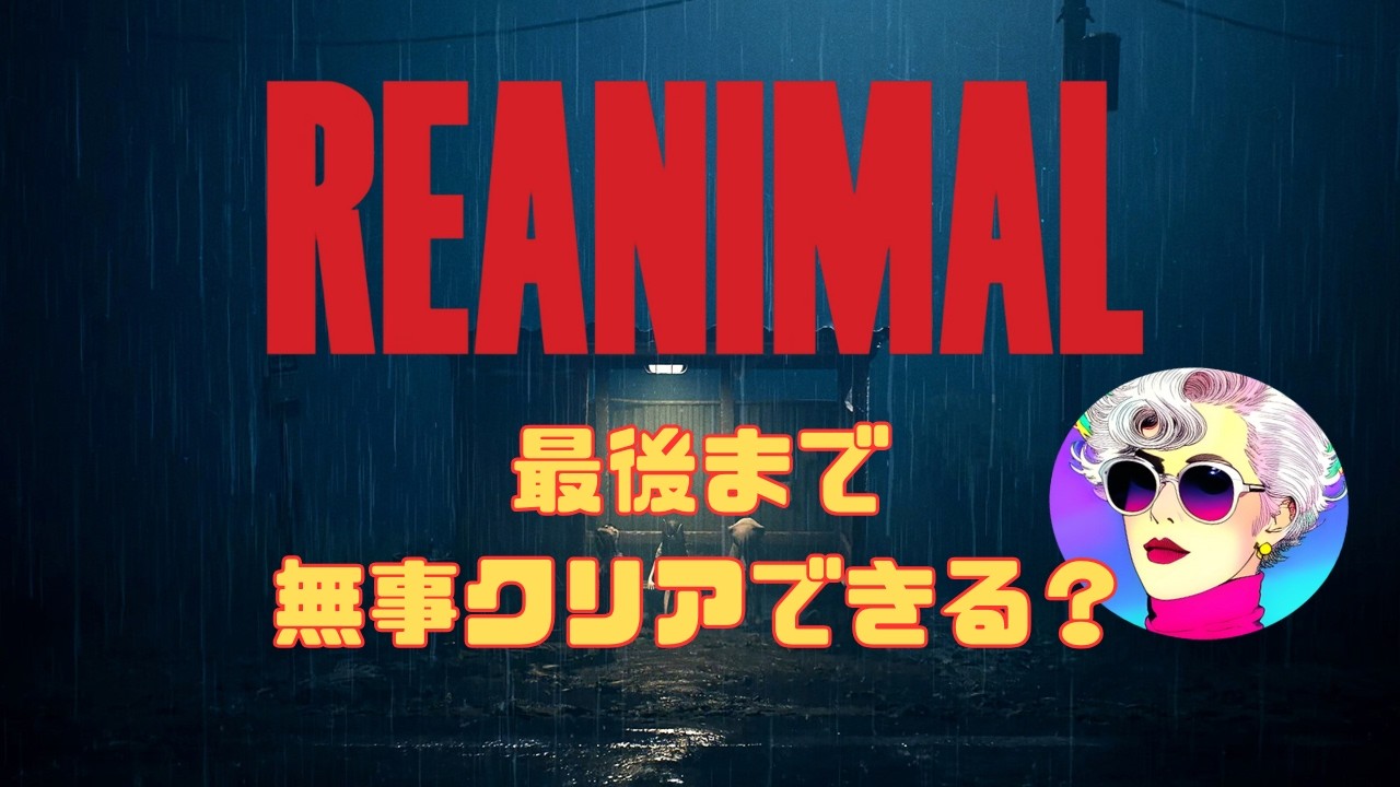 【REANIMAL】#2 最後までクリアできる？