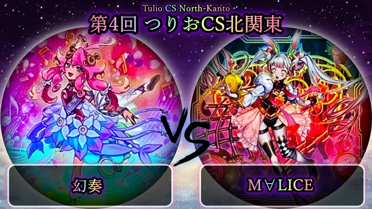 【第4回つりおCS北関東】予選1回戦　幻奏 vs M∀LICE(マリス)　遊戯王CS大会対戦動画