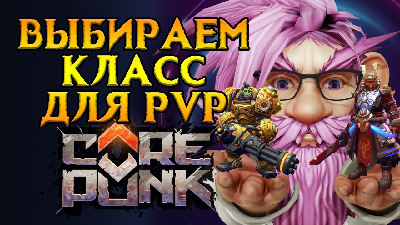 ТОП классов для PVP Corepunk MMORPG от Artificial Core
