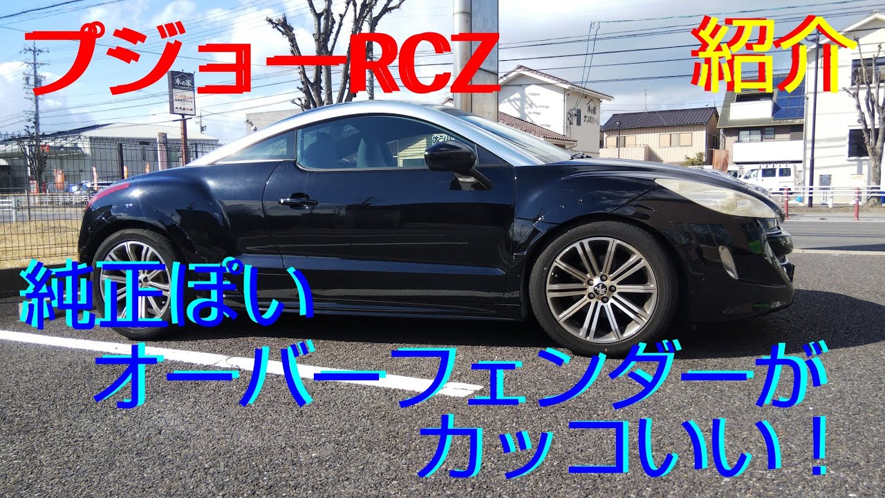 プジョーRCZ 純正ぽいオーバーフェンダーがカッコいい！