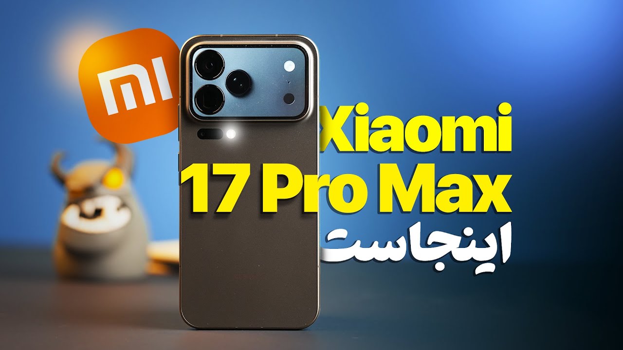 آنباکس شیائومی ۱۷ پرو مکس | غول جدید با اسمی آشنا!