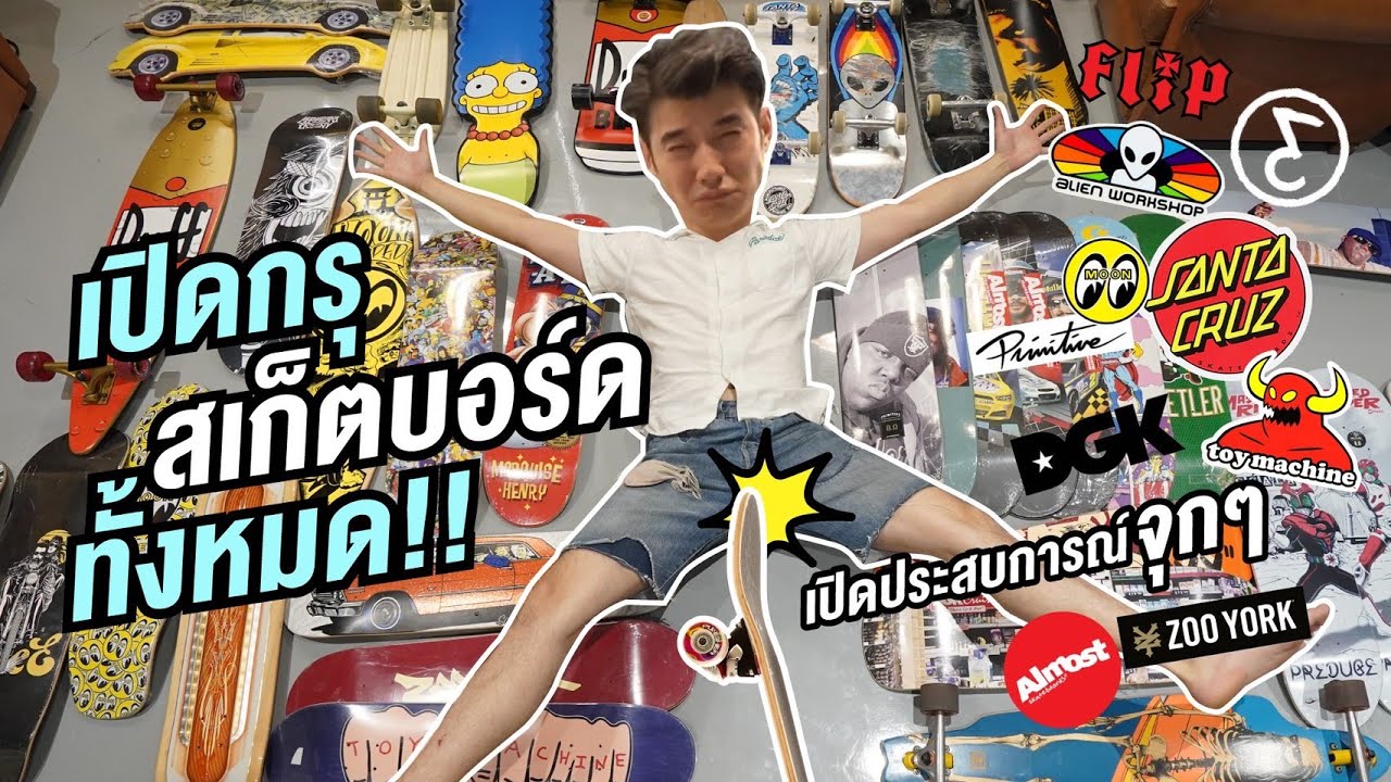 Oh Lunla EP.29 | เปิดคลังสเก็ตบอร์ดของรักของสะสมของมาริโอ้