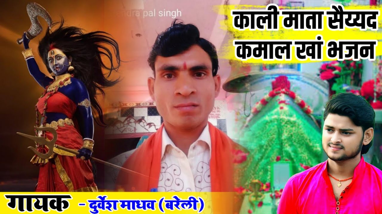 काली माता और सैय्यद कमाल खां बाबा का वायरल हुआ ये भजन ✓ Kali Mata And Kamal Khan ✓ Durvesh Madhav