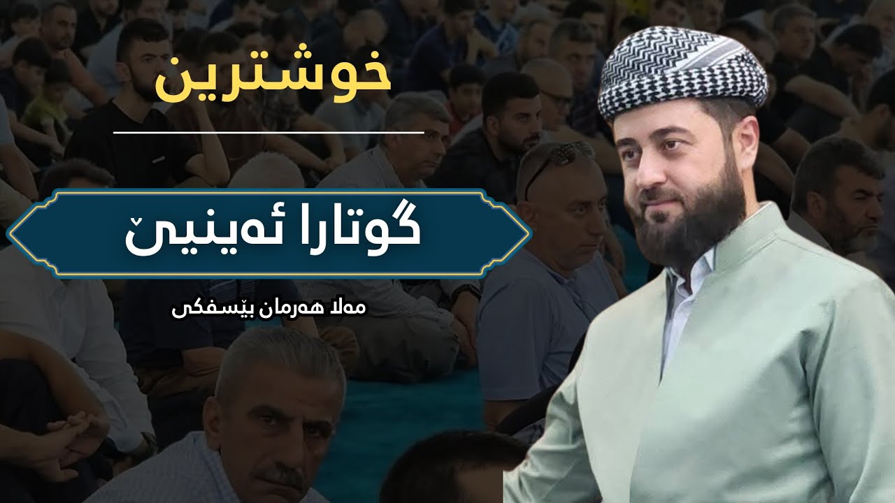 گوتارا مەلا هەرمان بێسفکی |  بابەت گوتارێ نیشانێت روژا دوماهیکێ 19\9/2025