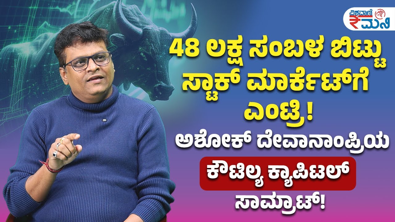 48 ಲಕ್ಷ ಸಂಬಳ ಬಿಟ್ಟು ಸ್ಟಾಕ್‌ ಮಾರ್ಕೆಟ್‌ಗೆ ಎಂಟ್ರಿ: Ashok Devanampriya ಅವರ ಬಿಸಿನೆಸ್‌ ಸಕ್ಸಸ್‌ ಸ್ಟೋರಿ
