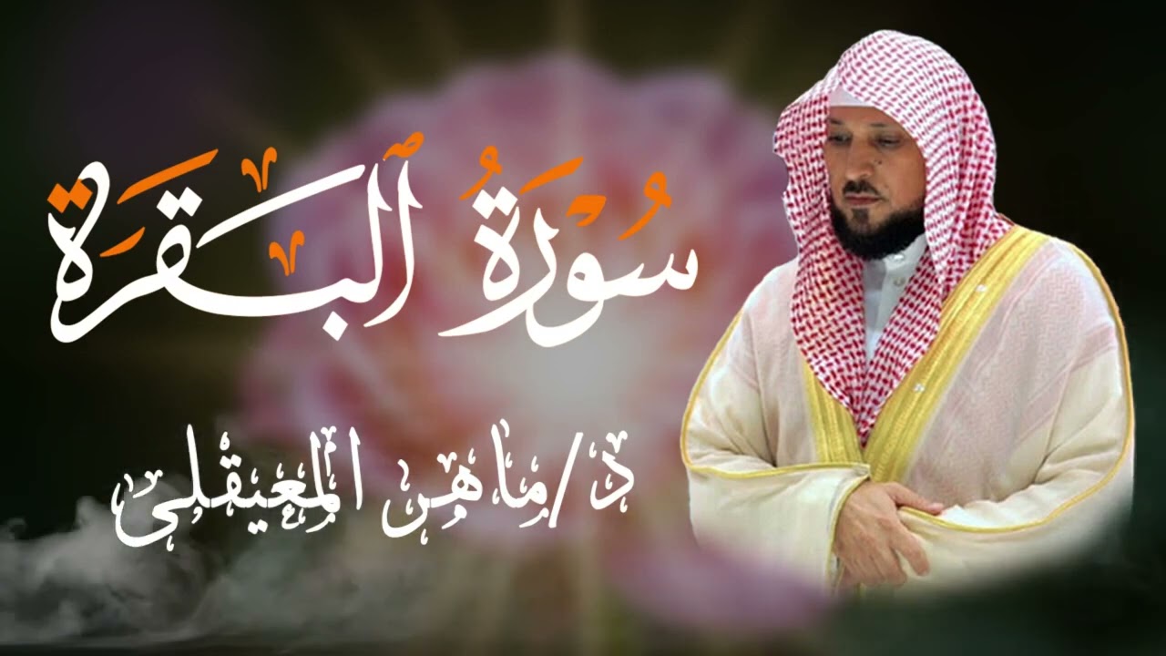 الشيخ ماهر المعيقلي سورة البقرة النسخة الأصلية Surat Al Fatihah Official Audio 3