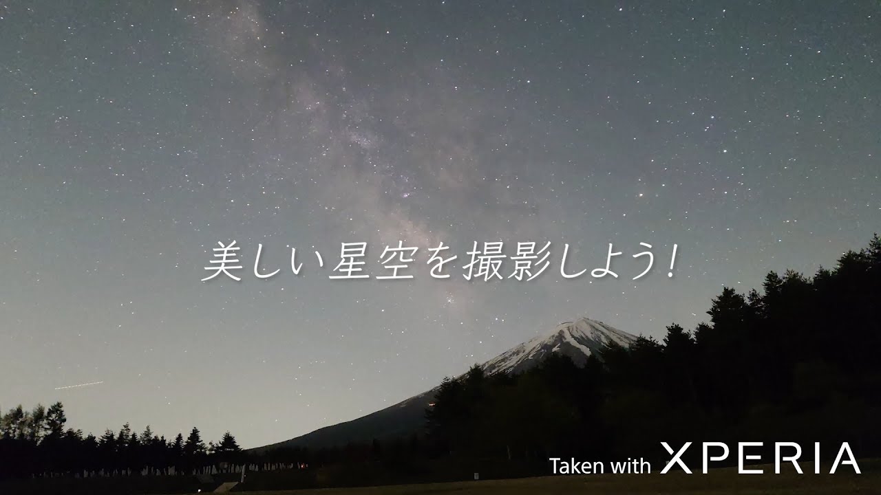 Xperia 1 VI 星空撮影TIPS 【ソニー公式】