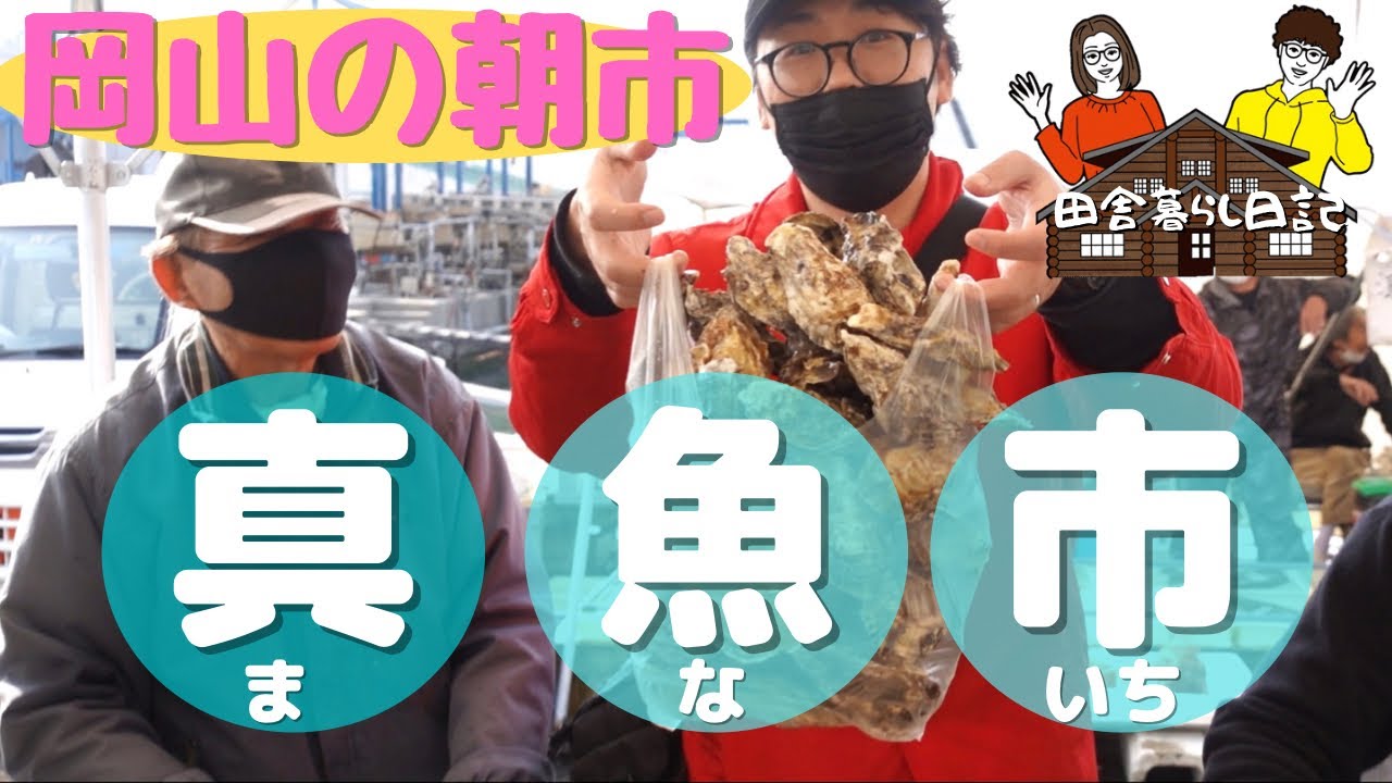 【岡山県観光】～朝市～「真魚市」備前市