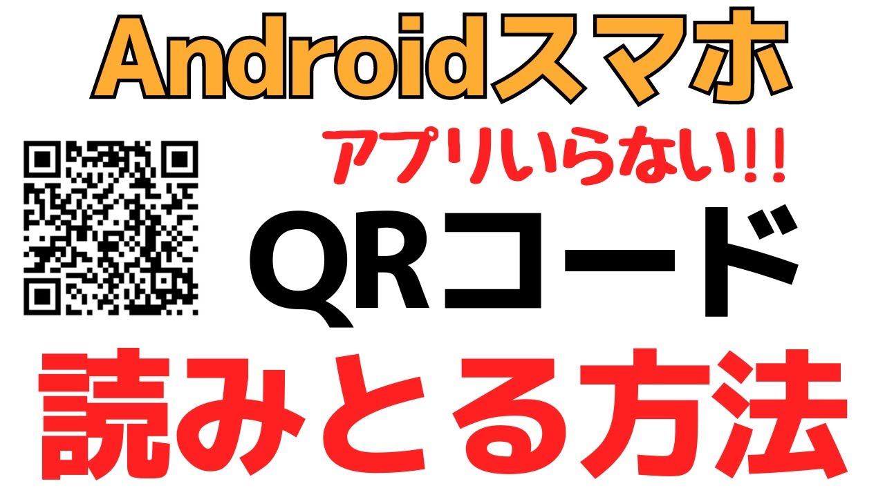 AndroidスマホでQRコードを読み取る簡単な方法！リーダーアプリ不要です！