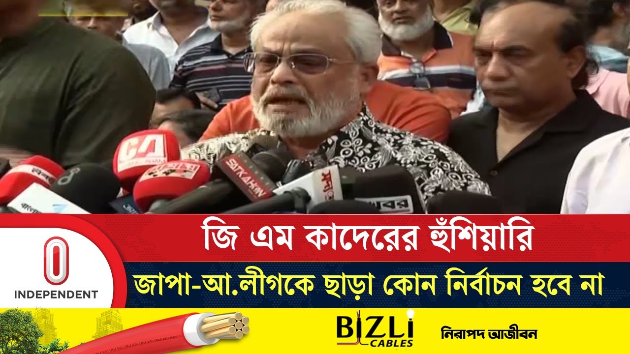 জাতীয় পার্টিকে বাদ দিতে পারলে জামায়াতে ইসলামী লাভবান হবে | GM Kader | Independent TV