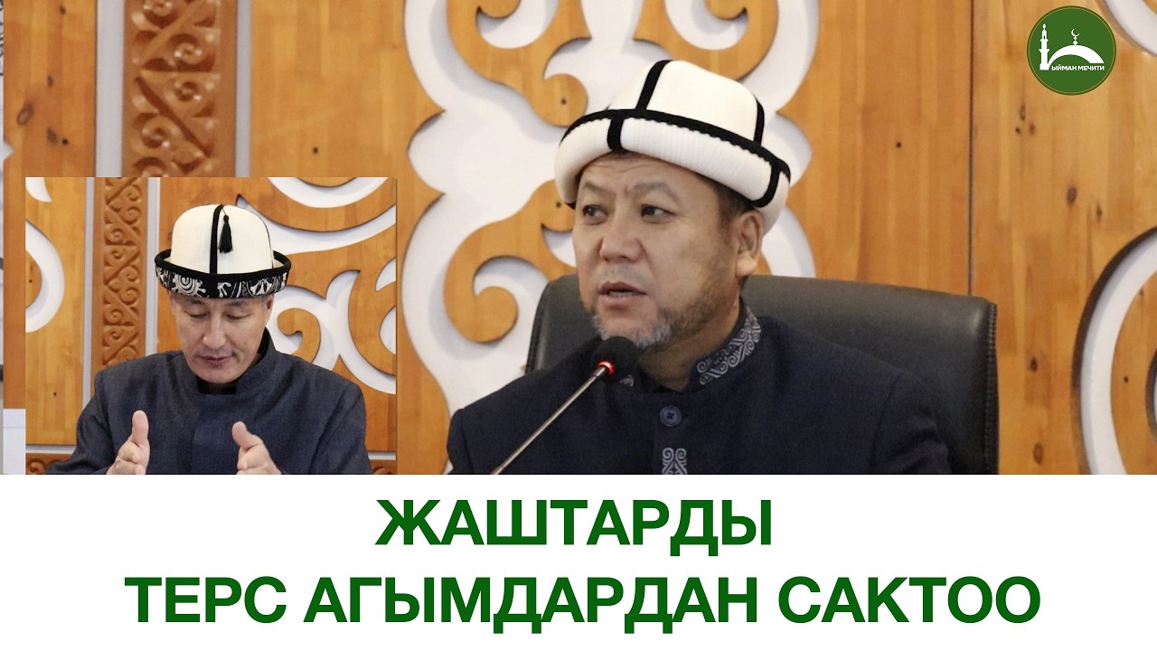Жума баяны: Жаштарды терс агымдардан сактоо. Устаз Жоробай ажы Шергазиев.