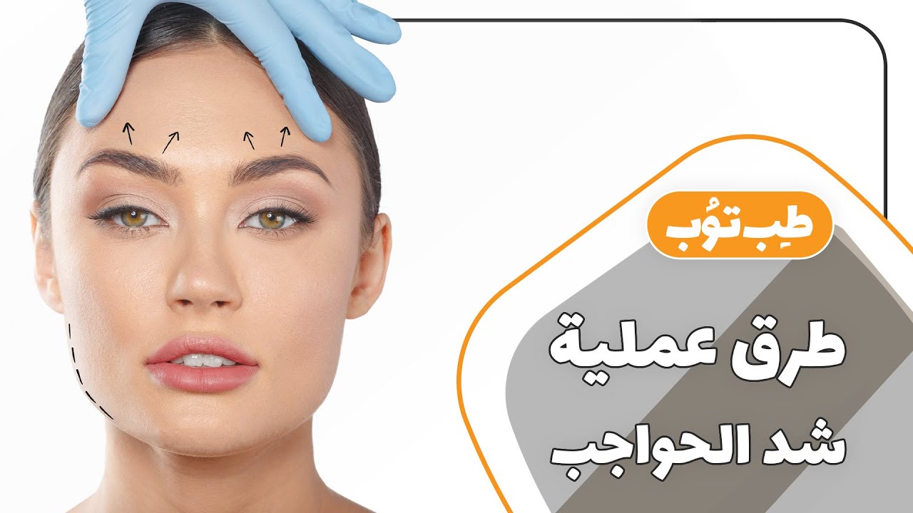 طرق عملية شد الحواجب في ايران | طب توب