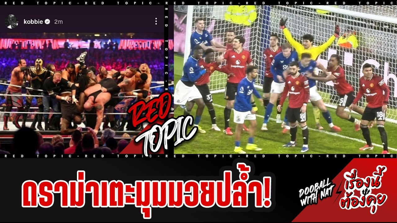 🚨 [เรื่องนี้ต้องคุย] - เปลี่ยนกฎ? คุยดราม่าเตะมุมมวยปล้ำ WWE! ผีโคตรแกร่งทานได้อยู่