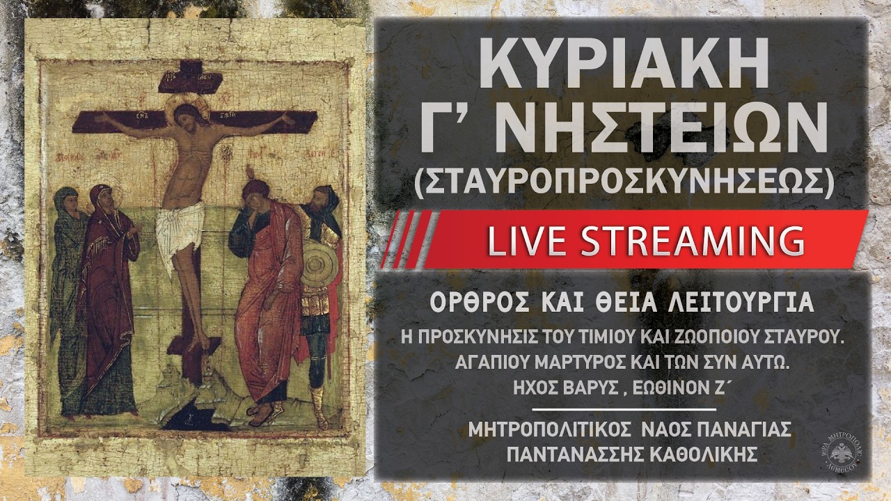 Κυριακή της Σταυροπροσκυνήσεως (Γ' Νηστειών) | Μητροπολιτικός Ναός Παναγίας Παντανάσσης Καθολικής
