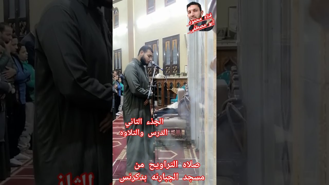 الجذء الثاني من صلاه التراويح من مسجد الجبارنه بدكرنس الليله السادسه ٢٣ فبراير  ٥ رمضان المبارك 