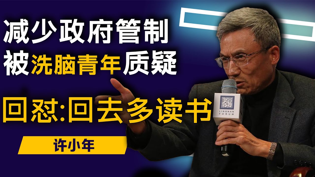 许小年演讲现场：政府别干预经济！遭青年当场反驳，许小年回怼：回去多读书！
