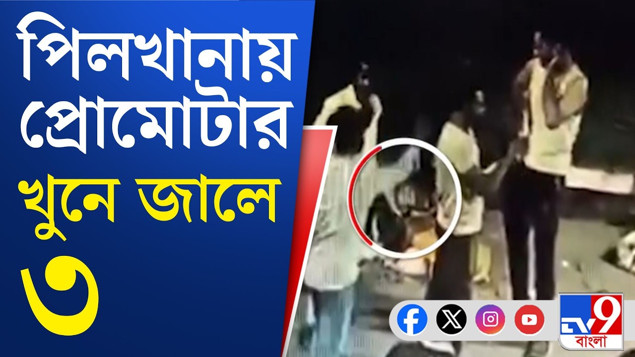 Howrah Shootout BREAKING: দফায় দফায় উত্তেজনা পিলখানায়, অধরা অভিযুক্ত