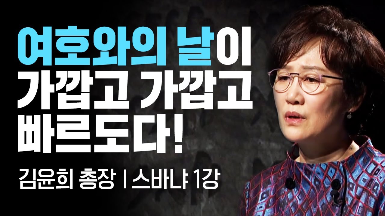 김윤희 총장의 스바냐 1강 I 수단방법 가리지않고 탐욕을 부리는건 하루 아침에 없어집니다. I CTS두란노성경교실
