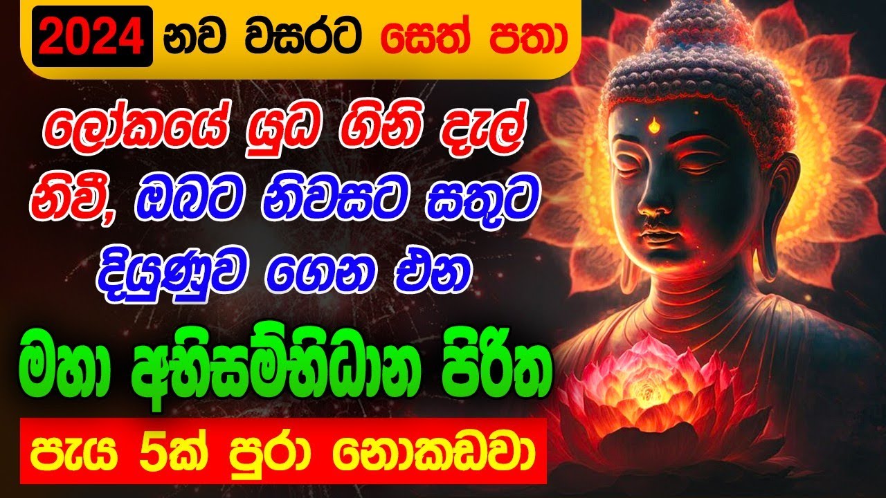 Seth Pirith Sinhala සියලු දෝෂ නසන සෙත් පිරිත් Seth Pirith Most Power Full Chanting Pirith #pirith