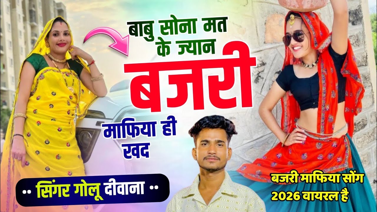 बजरी माफिया सोंग!! बाबु सोना मत के ज्यान बजरी माफिया ही खद!! Singer Golu Deewana #trending 