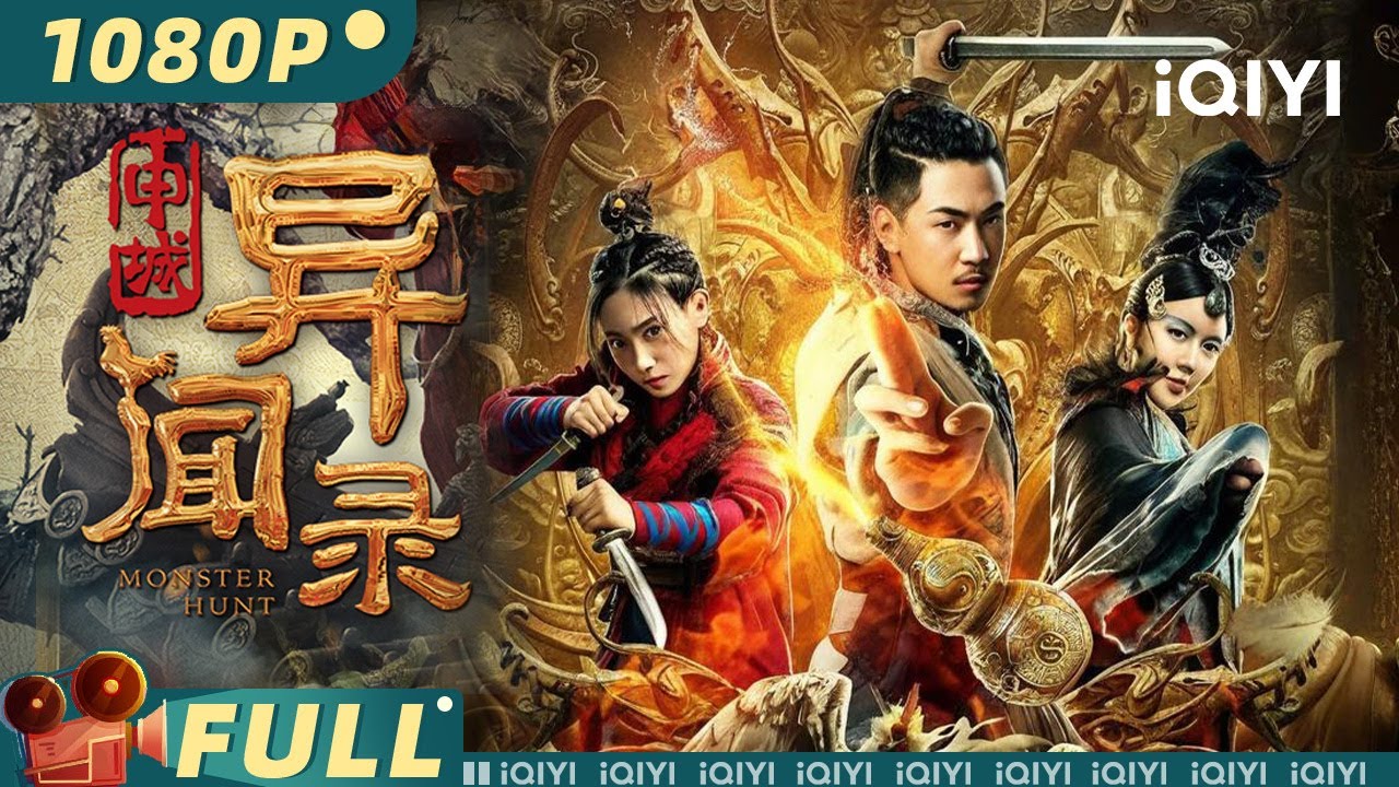 【Multi Sub】《申城异闻录》Monster Hunt 少女为救全村以身相许 中二异士组队热血捉妖【古装 动作 喜剧 | iQIYI大电影】