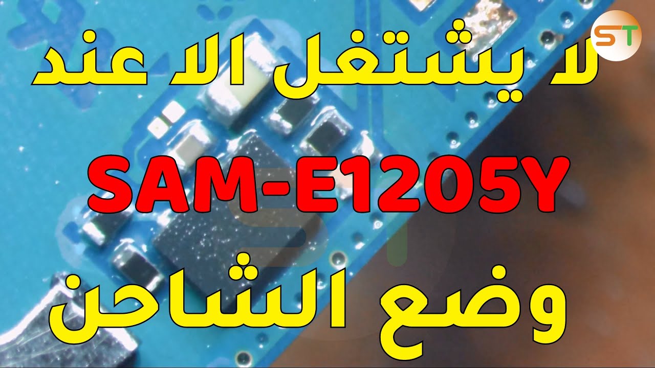 SAMSUNG E1205Y لايشتغل الا عند وضع الشاحن - Samsung E1205Y only power on with charger