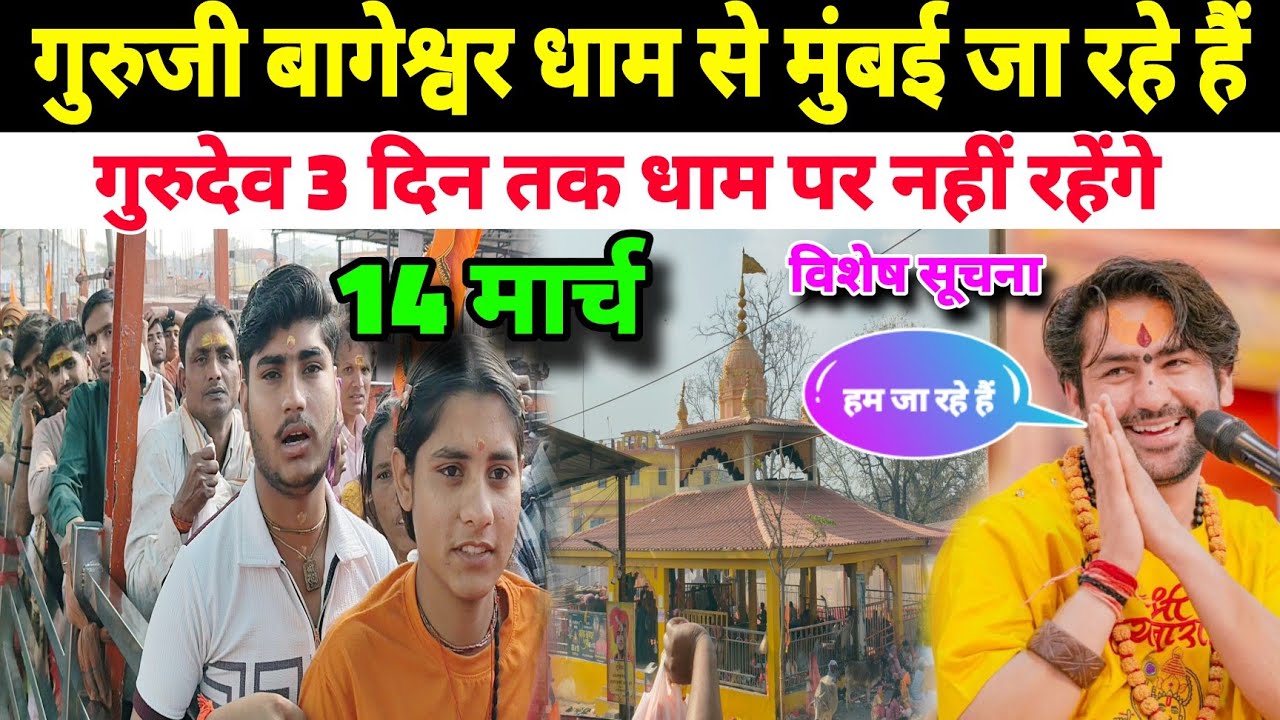 गुरुजी बागेश्वर धाम से मुंबई जा रहे हैं | गुरुदेव 3 दिन तक धाम पर नहीं रहेंगे |Bageshwra 